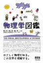 【3980円以上送料無料】物理学図鑑 Way of making sense of the world/福江純/共著 福江翼/共著 福江慧/共著