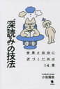 【3980円以上送料無料】“深読み”の技法 世界と自分に近づくための14章/小池陽慈/著