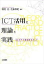 【3980円以上送料無料】ICT活用の理論と実践 DX時代の教師をめざして/稲垣忠/編著 佐藤和紀/編著