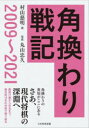 【3980円以上送料無料】角換わり戦記 2009〜2021/村山慈明/著