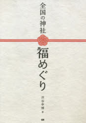 G．B． 神社 159P　21cm ゼンコク　ノ　ジンジヤ　フクメグリ　イツシヨウ　ニ　イチド　ワ　サンパイ　シタイ　ゼンコク　ノ　ジンジヤメグリ シブヤ，ノブヒロ