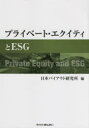 【3980円以上送料無料】プライベート・エクイティとESG/日本バイアウト研究所/編