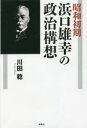 【3980円以上送料無料】昭和初期浜口雄幸の政治構想/川田稔/著
