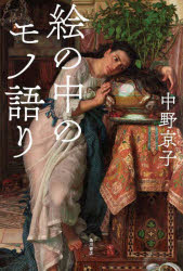 【3980円以上送料無料】絵の中のモノ語り／中野京子／著