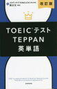 【3980円以上送料無料】TOEICテストTEPPAN英単語/スタディサプリENGLISH/著 関正生/著