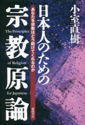 【3980円以上送料無料】日本人のための宗教原論 あなたを宗教はどう助けてくれるのか 新装版／小室直樹／著