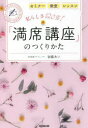 【3980円以上送料無料】私らしさ120%!「満席講座」のつくりかた セミナー 教室 レッスン/加藤あい/著
