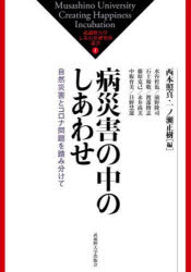 武蔵野大学しあわせ研究所叢書　1 武蔵野大学出版会 新型コロナウイルス感染症　自然災害　幸福 270P　21cm ビヨウサイガイ　ノ　ナカ　ノシアワセ　シゼン　サイガイ　ト　コロナ　モンダイ　オ　フミワケテ　ムサシノ　ダイガク　シアワセ　ケンキユウジヨ　ソウシヨ　1 ニシモト，テルマ　イチノセ，マサキ　ミズタニ，テツヤ
