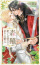 【3980円以上送料無料】森羅~救いの狼王と祈りの騎士~/戸田環紀/著