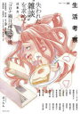 【3980円以上送料無料】生活考察　Vol．08／辻本力／編