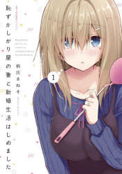 【3980円以上送料無料】恥ずかしがり屋の妻と新婚生活はじめました　1／桐灰きねそ／著