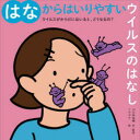 【3980円以上送料無料】ウイルスがからだにはいると、どうなるの? 〔2〕/大久保祐輔/作・監修 ミヤザキ/絵