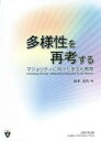 【3980円以上送料無料】多様性を再考する　マジョリティに向けた多文化教育／坂本光代／編