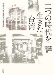 【送料無料】二つの時代を生きた台湾 言語・文化の相克と日本の残照/林初梅/編著 所澤潤/編著 石井清輝/編著