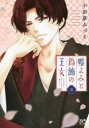 【3980円以上送料無料】嘘よみと偽飾の王女 3/小田原みづえ/著