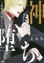 【3980円以上送料無料】神堕ち~最底辺の男たち~/ともち/著(3)