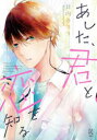 【3980円以上送料無料】あした、君と恋を知る/日向 きょう 著