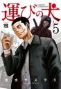 【3980円以上送料無料】運びの犬 5/清水ヤスヲミ/著