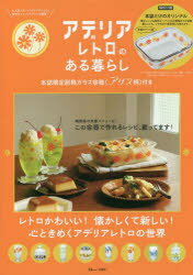 【3980円以上送料無料】アデリアレトロのある暮らし／石塚硝子 監修