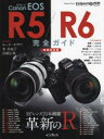 【3980円以上送料無料】Canon EOS R5/R6完全ガイド 革新のR RFレンズ23本網羅/
