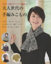 【3980円以上送料無料】少ない玉数でラクラク編める大人世代の手編みこもの マフラー・ショール・帽子・バッグ・ポーチなど/