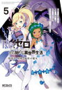 【3980円以上送料無料】Re:ゼロから始める異世界生活 第四章聖域と強欲の魔女 5/花鶏ハルノ/作画 相川有/構成 長月達平/原作 大塚真一郎/キャラクター原案