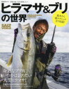 【3980円以上送料無料】ヒラマサ&ブリの世界 身近なブリ族、いつかは釣りたい大型ヒラマサ!/