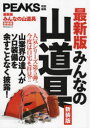 【3980円以上送料無料】みんなの山道具 山業界の達人がソロ装備を余すことなく披露! 新装版/