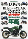 【3980円以上送料無料】JAPAN BIKE OF THE YEAR 2022/