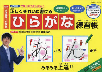【3980円以上送料無料】正しくきれいに書けるひらがな練習帳／青山浩之／監修・手本