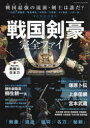 【3980円以上送料無料】戦国剣豪完全ファイル 戦国時代の「剣豪」「猛将」「名刀」「秘剣」大集合/
