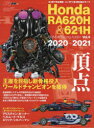 【3980円以上送料無料】Honda　RA620H＆621H　2020－2021　頂点　王座を目指し新骨格投入。ワールドチャンピオンを獲得／