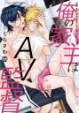 【3980円以上送料無料】俺の家主はAV監督/くらさわ/著