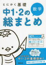 【3980円以上送料無料】とにかく基礎中1・2の総まとめ数学/