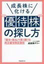 【3980円以上送料無料】成長株に化ける優待株の探し方 「優待+配当」で賢く儲ける株主優待株投資術/成長株テリー/著