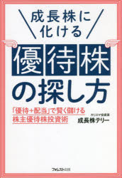 【3980円以上送料無料】成長株に化ける優待株の探し方　「優待＋配当」で賢く儲ける株主優待株投資術／成長株テリー／著