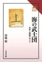 【3980円以上送料無料】海の武士団 水軍と海賊のあいだ/黒嶋敏/著