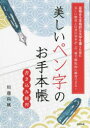 【3980円以上送料無料】美しいペン字のお手本帳 品格ある本格的な文字を書くために 美しい楷書と行書の基本がこの一冊で徹底的に練習できる! 書き込み練習/川邊尚...
