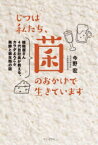 【3980円以上送料無料】じつは私たち、菌のおかげで生きています　種麹屋さん4代目社長が教える、カラダよろこぶ発酵と微生物の話／今野宏／著