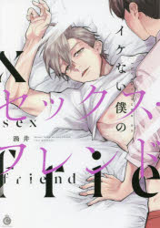 【3980円以上送料無料】イケない僕のセックス・フレンド／渦井／著