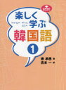 【3980円以上送料無料】楽しく学ぶ韓国語 1/康承恵/著 吉本一/訳