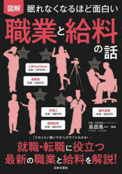 【3980円以上送料無料】図解眠れなくなるほど面白い職業と給料の話／高田晃一／監修