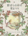 【3980円以上送料無料】野ばらの村の雪まつり/ジル・バークレム/作・絵 こみやゆう/訳