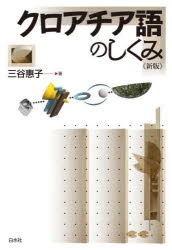 白水社 セルボ・クロアート語 146P　19cm クロアチアゴ　ノ　シクミ ミタニ，ケイコ