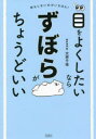 【3980円以上送料無料】目をよくしたいならずぼらがちょうどいい 何もしないのがいちばん!/大原千佳/著