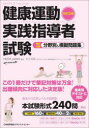 【3980円以上送料無料】健康運動実践指導者試験筆記対策分野別&模擬問題集/NESTA JAPAN/編著 村上浩宣/監修