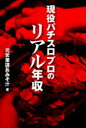 【3980円以上送料無料】現役パチスロプロのリアル年収/元営業課長みそ汁/著