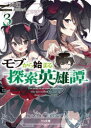 【3980円以上送料無料】モブから始まる探索英雄譚 3/海翔/著