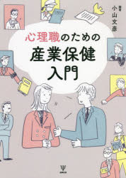 【3980円以上送料無料】心理職のための産業保健入門／小山文彦／編著