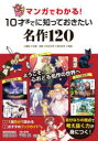 【3980円以上送料無料】マンガでわかる!10才までに知っておきたい名作120 ●童話●伝説・神話●日本文学●海外文学●落語/高濱正伸/監修 平沼純/監修